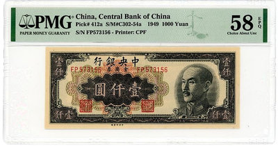 1949年中央銀行金圓券壹仟圓PMG58E