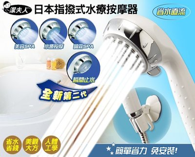 日本指撥式SPA水療按摩器蓮蓬頭(白色)