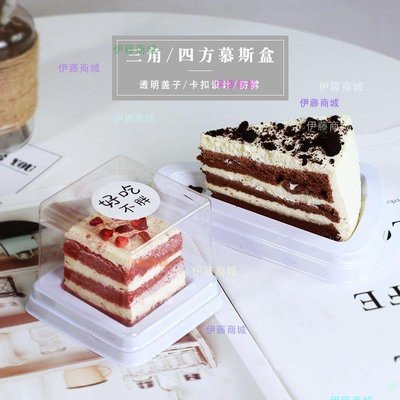 【伊藤商場】加厚防霧三角形蛋糕盒方形慕斯包裝白色切塊千層蛋糕盒子西點盒