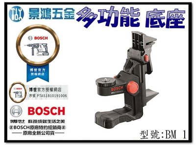 (景鴻) 公司貨 BOSCH 二分牙孔 雷射 水平儀 雷射儀 專用 付磁鐵 微調掛架 多功能固定座 BM1 含稅價