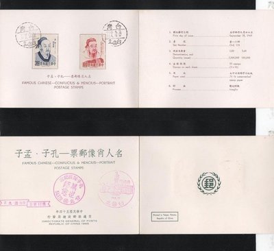 【萬龍】(154)(特35)(貼)名人肖像郵票孔子孟子首日貼票卡(專35)