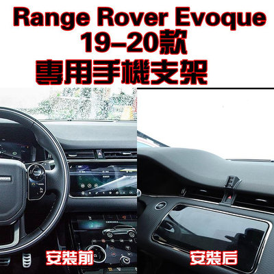 Land Rover Range Rover Evoque 19-20年 專車專用 手機架 手機支架 碳纖紋 卡夢 夾式（滿599免運）