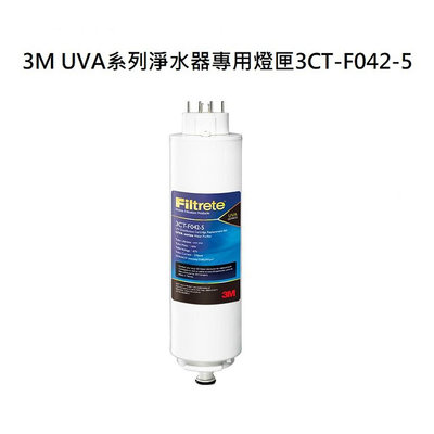 3M UVA殺菌燈匣3CT-F042-5 -適用於 UVA1000、 UVA2000、 UVA300