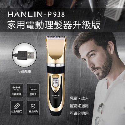 【免運】HANLIN P938 家用電動理髮器升級版