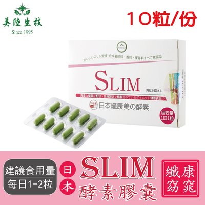 【美陸生技】日本SLIM纖康窈窕酵素膠囊(素食可)【10粒/盒】AWBIO