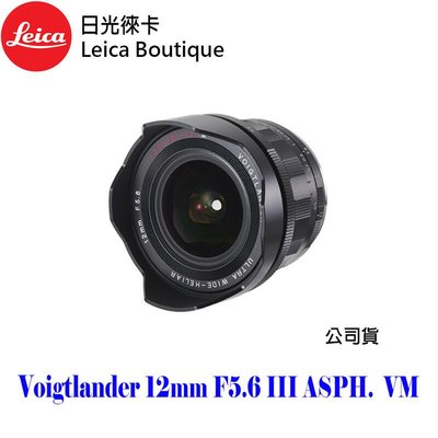 【日光徠卡】福倫達 Voigtlander 12mm F5.6 III ASPH for VM 全新 公司貨