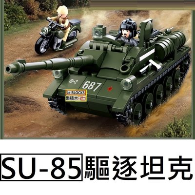 樂積木【現貨】小魯班 SU-85 驅逐坦克 非樂高LEGO相容 坦克 虎式 軍事 積木 美軍 超級英雄 B0687
