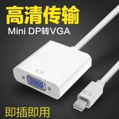促銷 (null)MINI DP轉VGA轉換器 蘋果air電腦雷電接口轉VGA投影連接線macbook 可開發票