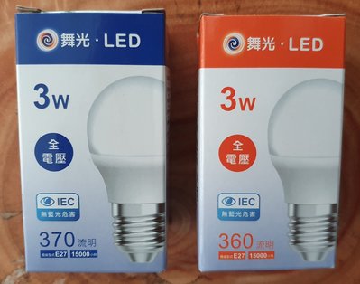 大回饋最勁爆價格還送一年保固 大廠牌舞光LED省電燈泡3W LED 3W球泡全電壓 優良品質品牌