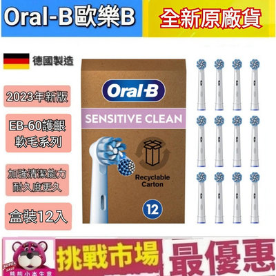 （現貨）2023年 新版 德國 百靈 原廠 Oralb 歐樂B 刷頭 電動牙刷 EB60 Pro 護齦 專業 盒裝12入