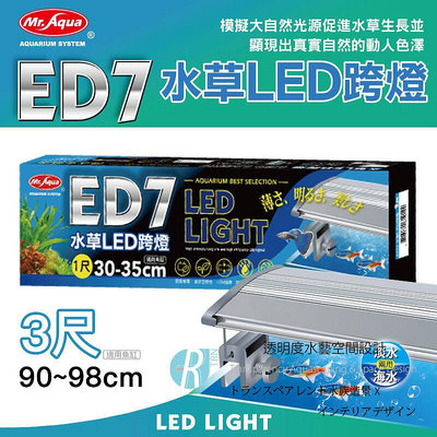 【透明度】Mr. Aqua 水族先生 ED7 水草LED跨燈 90~98cm水缸適用【一盞】入門型 極薄 省電 3尺
