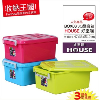 『買5個免運』發現新收納箱：HOUSE好室喵3Q酷寶箱(小)。掀蓋式整理箱，台灣製造，家庭儲藏箱/衣物分類箱/兒童玩具箱