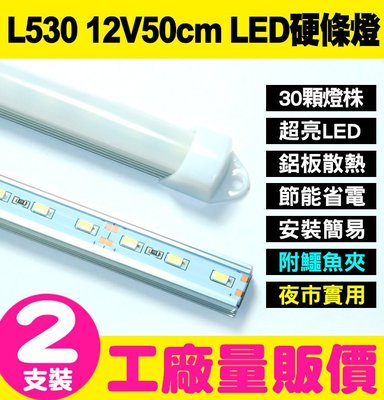 【傻瓜批發】L530 兩支裝僅此一檔 12V/50cm LED燈 DC 地攤 夜市 戶外露營專櫃燈管 【只能宅配或自取】