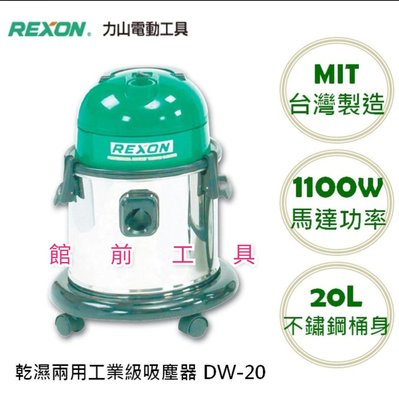 【☆館前工具☆】力山 Rexon-吸塵器專業乾、濕二用吸塵器超強吸力（20立）DW20A