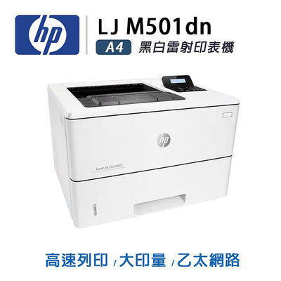 【樂利活】HP LaserJet M501dn 黑白雷射自動雙面列印印表機