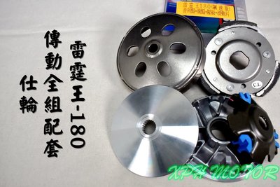 仕輪 傳動套件組 普利盤+碗公+離合器 飆速配日本 適用於 雷霆王 RACING-KING 180