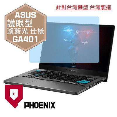 【PHOENIX】ASUS G14 GA401 GA401QM 專用 高流速 護眼型 濾藍光 螢幕保護貼 + 鍵盤膜