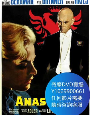 DVD 海量影片賣場 真假公主/安娜塔西亞 電影 1956年