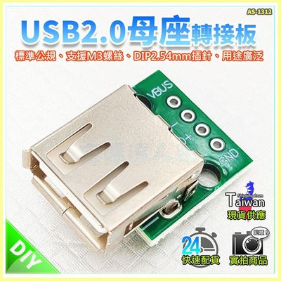 現貨【W85】 DIY《 USB2.0 母座 》 USB轉DIP USB2.0轉接板 2.54MM插針【AS-1312】