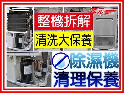 【森元電機】MITSUBISHI 除濕機MJ-180BX MJ-180AX MJ-E180AK 清理 清洗 保養
