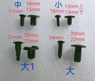 ［SMD LED 小舖] 大/ 大1 汽車輪拱 保險桿塑膠快扣