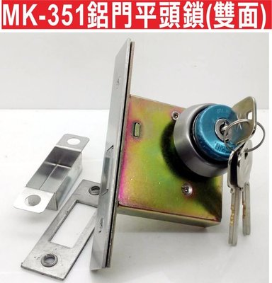 《鎖門員》MK-351鋁門平頭鎖(雙面)鎖匙 不銹鋼平頭鎖 辦公室門 玻璃門鎖 麥金有框玻璃門鎖
