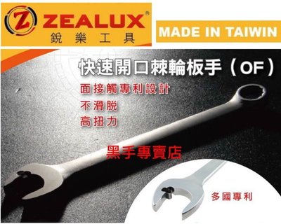 黑手專賣店 ZEALUX 銳樂工具 14mm開口棘輪板手 滑牙螺帽可轉 棘輪梅開板手組 快速板手組 棘輪板手組 開口板手