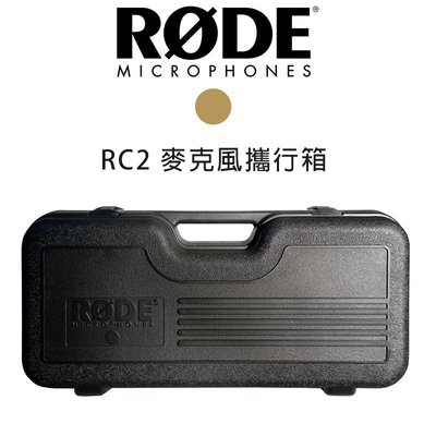 黑熊館 RODE RC2 麥克風 攜行箱 NTK / K2 收音 真空管 電容式麥克風 預購