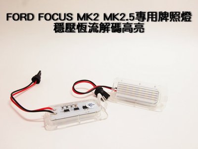 我愛車生活)FORD FOCUS MK2.5 Fiseta Mondeo KUGA 專用LED 牌照燈 穩壓恆流解碼高亮
