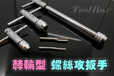 【ToolBox】100%台灣製《TR-1AL》/專業級/攻牙扳手/T型螺絲攻棘輪板手/ 絲攻板手/螺絲攻/螺絲攻板手