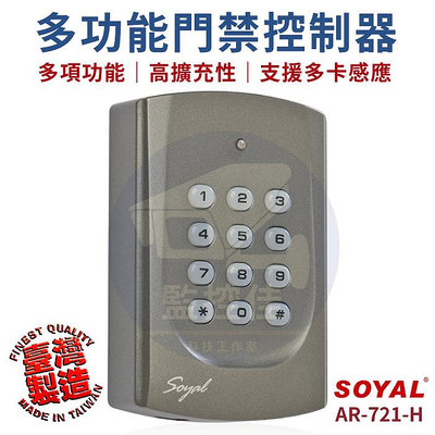 【附發票】SOYAL AR-721H Mifare 門禁讀卡機 門禁控制器 密碼機 台灣製造 品質保證