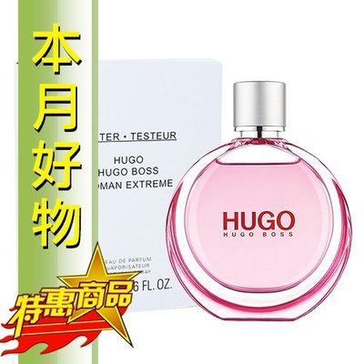 ☆YOYO小棧☆HUGO BOSS WOMAN EXTREME 極致現代 女性淡香精 50ml TESTER(本月好物)