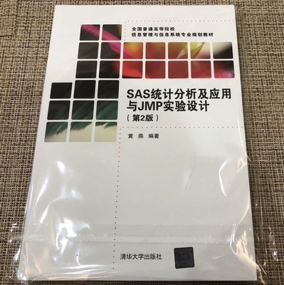 全新台灣現貨 簡體書 SAS統計分析及應用與JMP實驗設計（第2版）  黃燕 清華大學  9787302450559