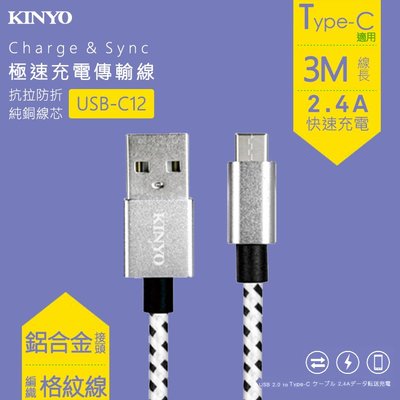 KINYO 耐嘉 USB-C12 Type-C鋁合金編織線 3M 2.4A 快充線 充電線 傳輸線 數據線 快速充電線