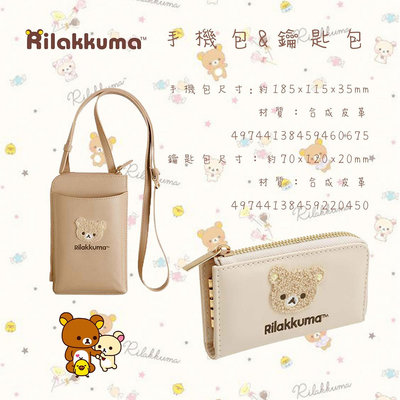 日本 SAN-X 手機包 鑰匙包 懶懶熊 拉拉熊 Rilakkuma 正版授權