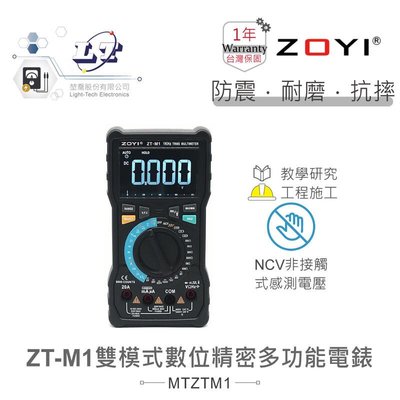 『聯騰．堃喬』ZT-M1 智能量測+手動轉盤換檔 多功能數位 電錶  ZOYI 眾儀 電測 一年保固