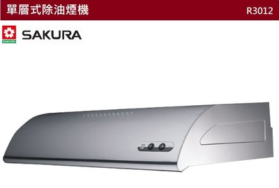 【樂昂客】可議價(全省含安裝) SAKURA 櫻花 R3012SL 單層式除油煙機 80CM 白鐵 不鏽鋼