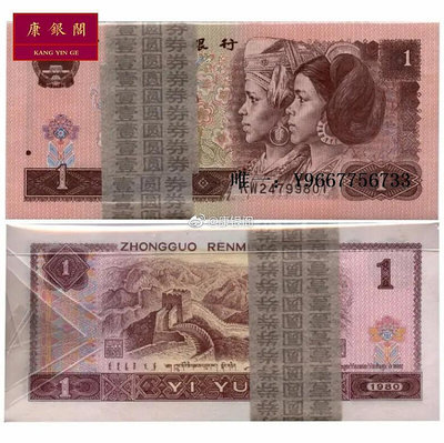 銀幣四版人民幣紙幣 第四套錢幣保真1980年1元/一元/壹圓 801百連整刀