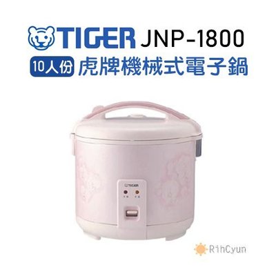 【日群】限量特惠～TIGER 虎牌［日本製］10人份機械式電子鍋 JNP-1800