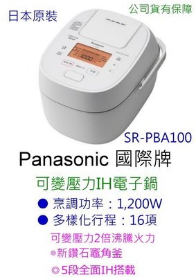 Panasonic 國際牌 日製6人份可變壓力IH電子鍋 SR-PBA100 (公司貨有保障)
