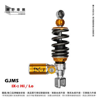 台中潮野車業 GJMS IX-α Hi / Lo MMBCU DRG 一體式 鋁合金 掛瓶 全可調 中置款 避震器