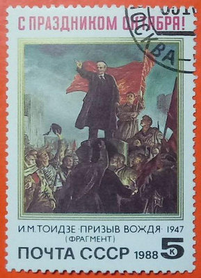 蘇聯郵票舊票套票 1988 71st Anniversary of Great October Revolution