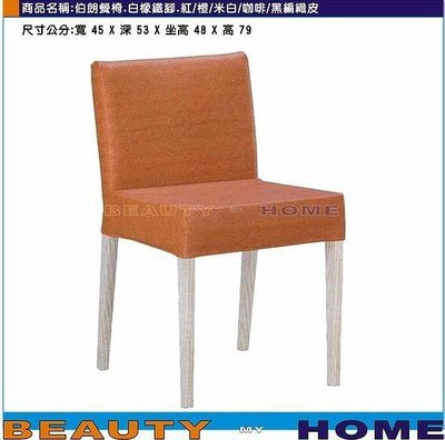 【Beauty My Home】21-DE-841-10伯朗餐椅.白橡鐵腳.黑/米白/紅/橙/咖啡編織皮【高雄】