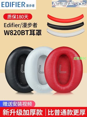 （尼萊樂3C）Edifier/漫步者w820bt耳罩W820BT耳機套W828NB耳機保護套棉墊橫梁頭梁墊替換耳機音頻線