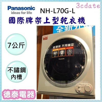 Panasonic【 NH-L70G-L】國際牌7公斤架上型乾衣機【德泰電器】