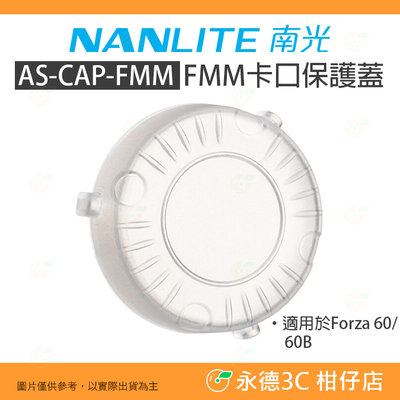 南冠 南光 NANLITE AS-CAP-FMM FMM卡口保護蓋 公司貨 Forza 60 60B 適用