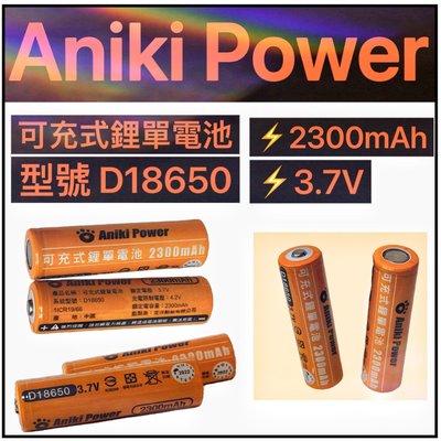 18650 鋰電池 Aniki 充電電池 2300mah 頭燈電池 鋰電池 平頭 尖頭