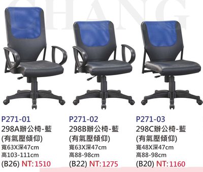 【進日興家具】P271-01 辦公椅(藍／有氣壓傾仰／共三款可選擇) 電腦椅 會議椅 台南。高雄。屏東 傢俱宅配