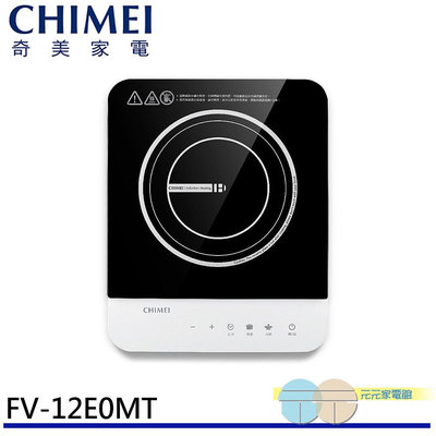 附發票＊元元家電館＊CHIMEI奇美 美型輕薄 IH電磁爐 FV-12E0MT