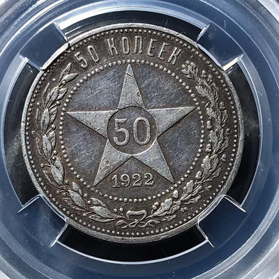 1922年蘇聯五星銀幣，50戈比，保粹評級AU55分